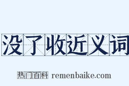没了收近义词是什么意思的图片